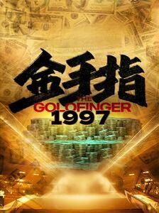 金手指1997 - 全集完结_导员演员_德厚爱影-影视介绍